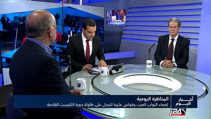 المناظرة اليومية : إقصاء النواب العرب وقوانين مثيرة للجدل على طاولة دورة الكنيست القادمة