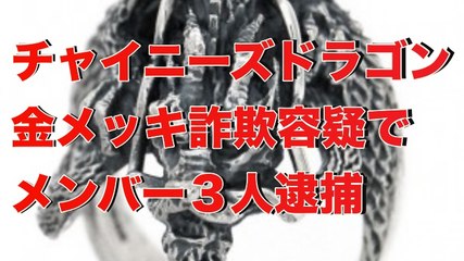 【衝撃】金メッキ詐欺容疑でチャイニーズドラゴン逮捕！！■アウトロー伝説