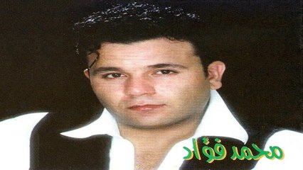 محمد فؤاد - يا عينى علينا ريمكس  Mohamed Fouad - Ya Ainy Alina Mix