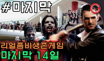 [금쿤] 마지막 14일 : 7일마다 좀비가 몰려온다 #마지막 (세븐데이즈투다이)