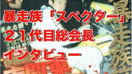 【半グレ】暴走族「スペクター」２１代目総会長インタビュー！！■アウトロー伝説