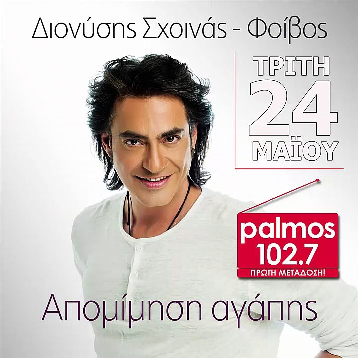 ΔΙΟΝΥΣΗΣ ΣΧΟΙΝΑΣ - ΑΠΟΜΙΜΗΣΗ ΑΓΑΠΗΣ Palmos Radio 102.7 Fm