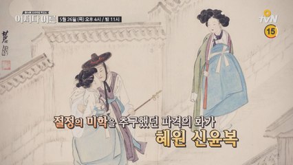 [예고] 최진기 특강 조선미술사 2탄 ′신윤복, 김홍도′ 편