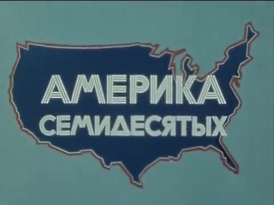 Калифорния сегодня (1974)  На смерть великого лжеца, циника и любителя гастрономических изысков Валентина Зорина