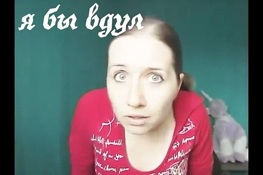 Вся правда об Я бы вдул !