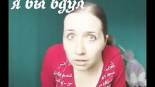 Вся правда об "Я бы вдул"!