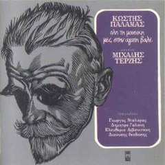 ΟΛΗ ΤΗ ΜΟΥΣΙΚΗ*ΠΑΛΑΜΑΣ & ΔΗΜΗΤΡΑ ΓΑΛΑΝΗ * ΜΙΧΑΛΗΣ ΤΕΡΖΗΣ