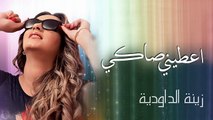 Zina Daoudia - Aatini Saki (Exclusive Audio) - (زينة الداودية - أعطني صاكي (حصرياqqqqw