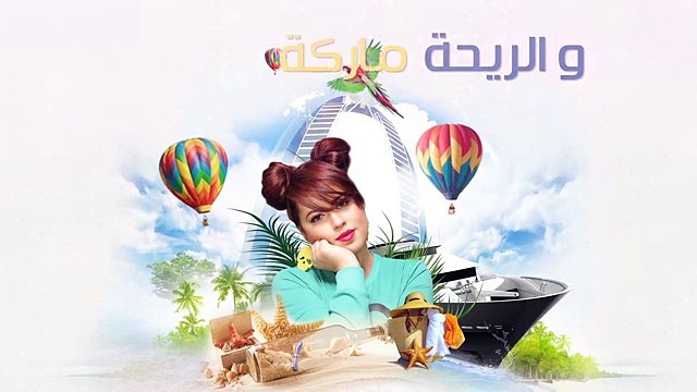 Lamia Zaidi - W - Double U - لمياء الزايدي - دبليو ( Exclusive Music Video 2016)