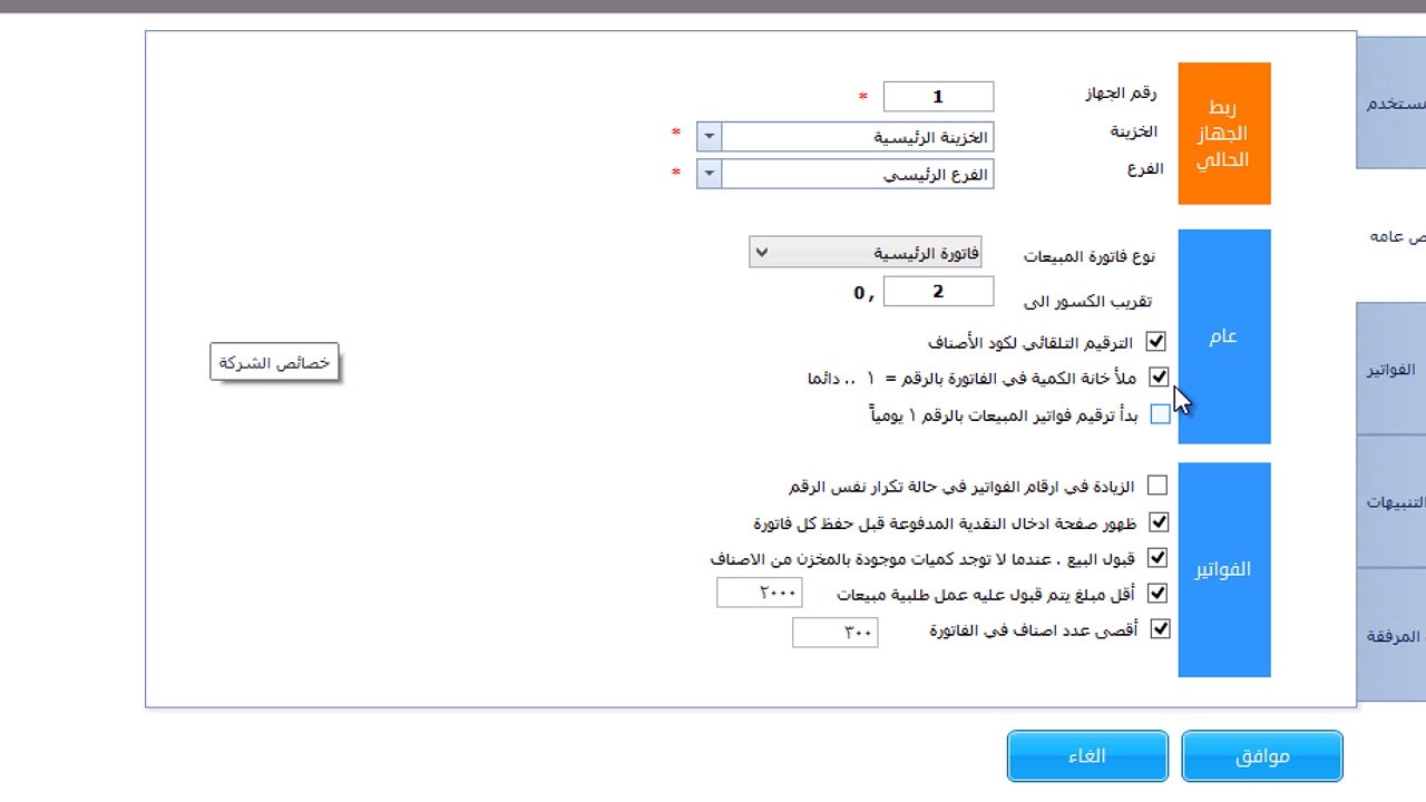 برنامج حسابات- بدا ترقيم فواتير المبيعات بالرقم1 يوميا