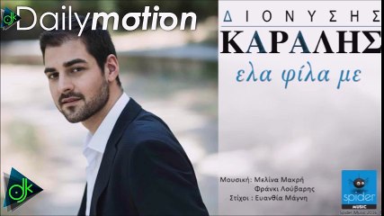 Διονύσης Καραλής - Έλα Φίλα Με
