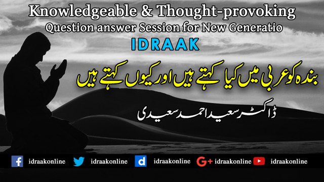 بندہ کو عربی میں کیا کہتے ہیں اور کیوں کہتے ہیں | ڈاکٹر سعید احمد سعیدی