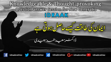 ایمان کی طاقت کیسے حاصل ہوتی ہے | ڈاکٹر سعید احمد سعیدی