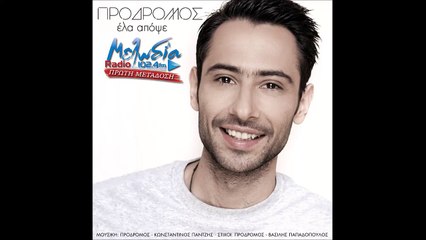Πρόδρομος - Έλα απόψε | Prodromos - Ela apopse