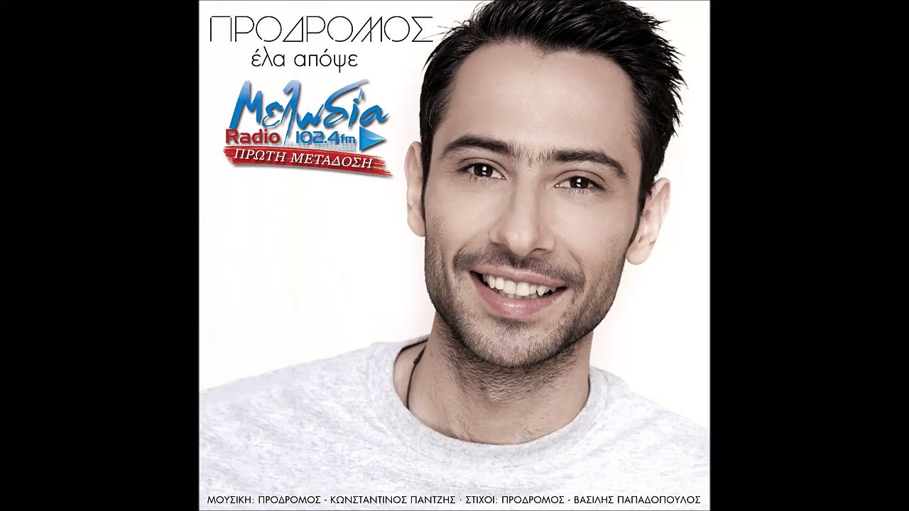 Πρόδρομος - Έλα απόψε | Prodromos - Ela apopse