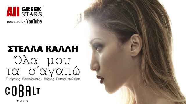 Stella Kalli - Ola Mou Ta S' Agapo - Στέλλα Καλλή - Όλα Μου Τα Σ' Αγαπώ [ Official New Single 2016 ]