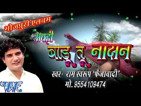 अबही बाड़ू तू नादान - Abahi Badu Tu Nadan - Casting - Ram Sawroop Faijabadi - Bhojpuri Hot Songs