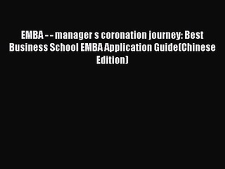 Read EMBA - - manager s coronation journey: Best Business School EMBA Application Guide(Chinese