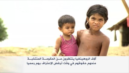 الروهينغا ينتظرون من حكومة ميانمار منحهم حقوقهم