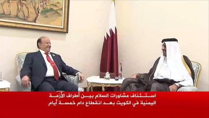 استئناف مشاورات الأزمة اليمنية بالكويت