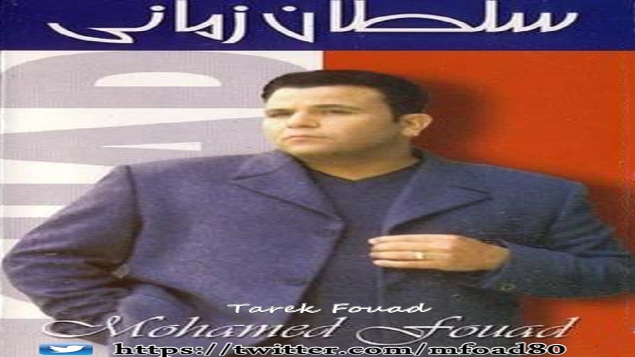محمد فؤاد - فى السكة  Mohamed Fouad - Fe El Seka