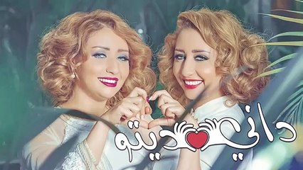 Safaa Hanaa DANI DITO جديد صفاء و هناء داني ديتو
