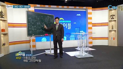 [C채널] 재미있는 신학이야기 in 바이블 - 조직신학 49회 :: 사후의 상태 재림 그리고 부 ...