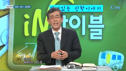 [C채널] 재미있는 신학이야기 in 바이블 - 구약학 47회 :: 이사야, 예레미야, 에스겔