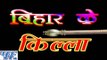बिहार के किल्ला - Bihar Ke Killa - Ajay Anadi - Castng - Bhojpuri Hot Songs 2016 new