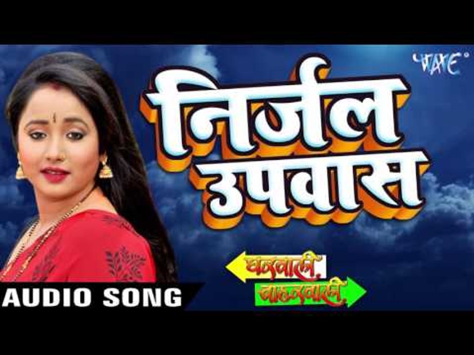 निर्जल उपवास - Gharwali Baharwali - Rani Chatterjee - Bhojpuri Sad Songs 2016 new