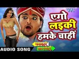 एगो लईकी हमके चाही - Gharwali Baharwali - Ritesh Pandey - Bhojpuri Hot Songs 2016 new