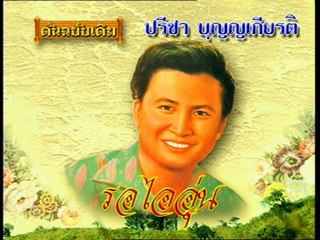 เพลง รอไออุ่น - ปรีชา บุญญเกียรติ