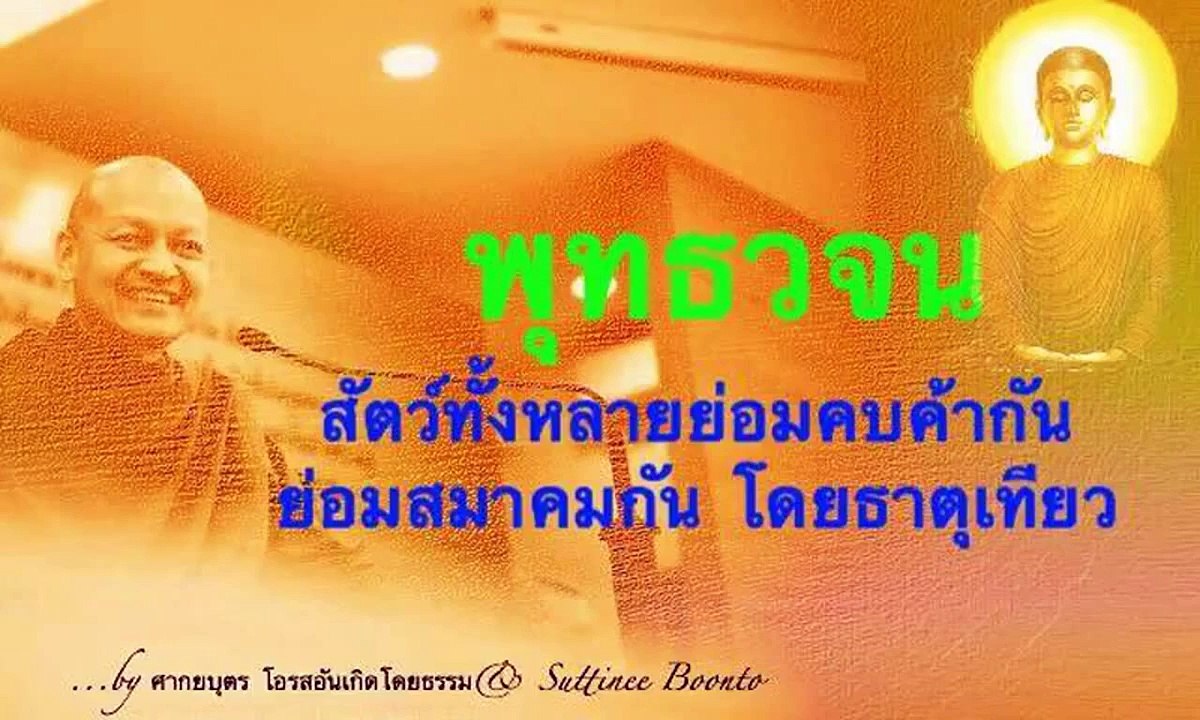 สัตว์ทั้งหลายย่อมคบค้ากัน ย่อมสมาคมกันโดยธาตุเทียว