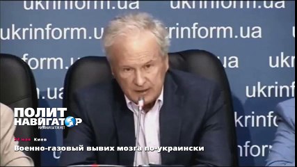 Военно-газовый вывих мозга по-украински