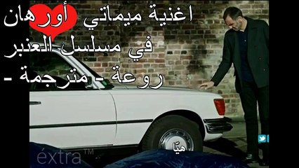 ‫اغنية ميماتي أورهان في مسلسل العنبر - روعة - مترجمة‬ -