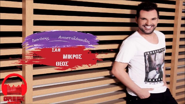Dionisis Apostolopoulos - San Mikros Theos I Διονύσης Αποστολόπουλος - Σαν Μικρός Θεός