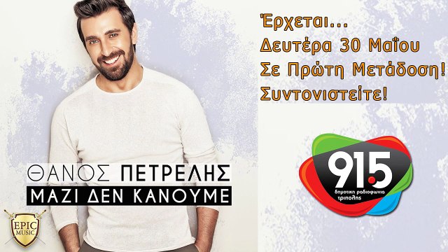 ΘΑΝΟΣ ΠΕΤΡΕΛΗΣ - ΜΑΖΙ ΔΕΝ ΚΑΝΟΥΜΕ (TEASER) - Δ.Ρ.Τ. 91,5