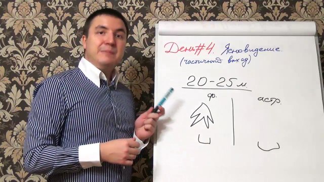 Евгений Грин — День № 4. Ясновидение (частичный выход)