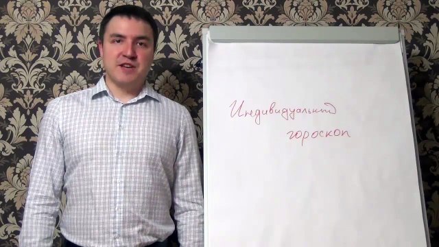 Евгений Грин — Для чего нужен индивидуальный гороскоп