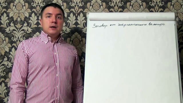 Евгений Грин — Заговор от энергетических вампиров