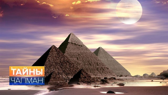 Тайны Чапман. Пирамиды: живые и мертвые (2016) HD
