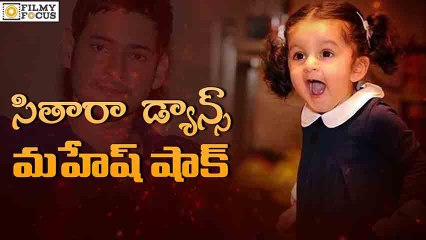 Mahesh Babu's About Daughter Sitara Dance - Filmyfocus.Com