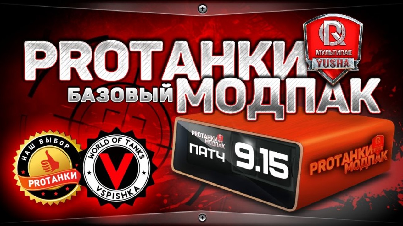 Базовый Мультипак от PROТанки для World of Tanks (0.9.15.0.1)