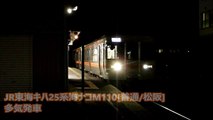 【JR東海】キハ25系海ナコM110[普通/松阪] 多気発車