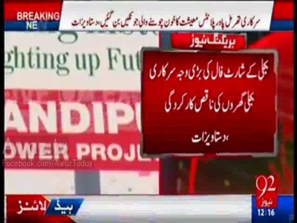 Nandipur Power Plant’s Electricity Production Exposed by 92 News