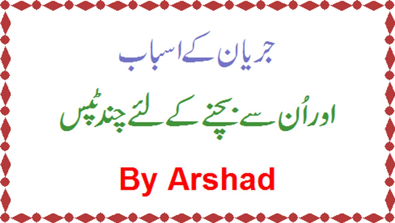 Jaryan Ke Asbaab Aur Bachne Ke Lie Mufeed Tips By Arshad