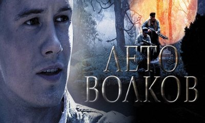 Лето Волков . 6 серия  (2011)