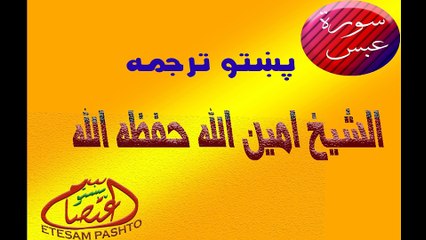 Surah Aabas Pashtoo Terjuma Shiekh Ameenullah شیخ امین الله سورة عبس پښتو ترجمه