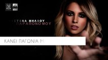 Χριστίνα Μηλιού - Παράπονό Μου - Christina Miliou - Parapono Mou (Official Lyric Video HD)