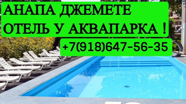 Снять жилье в Анапе без посредников у моря Джемете +7(918)647-56-35